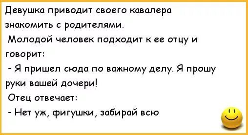 Пришедшему просить руку дочери. Анекдоты про мужа и жену. Анекдот прошу руки вашей дочери. Сын привёл девушку знакомить с родителями шутки. Анекдот про сына который пришел знакомить девушку с родителями.