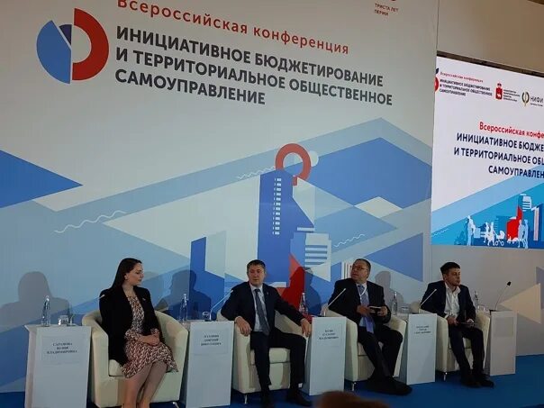 Всероссийская конференция по инициативному бюджетированию