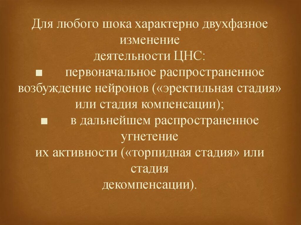 Стадия компенсации характерна. Для любого шока характерно. Для шока любого происхождения характерно. Для шока характерно изменение активности ЦНС. Для фазы компенсации шока характерно.