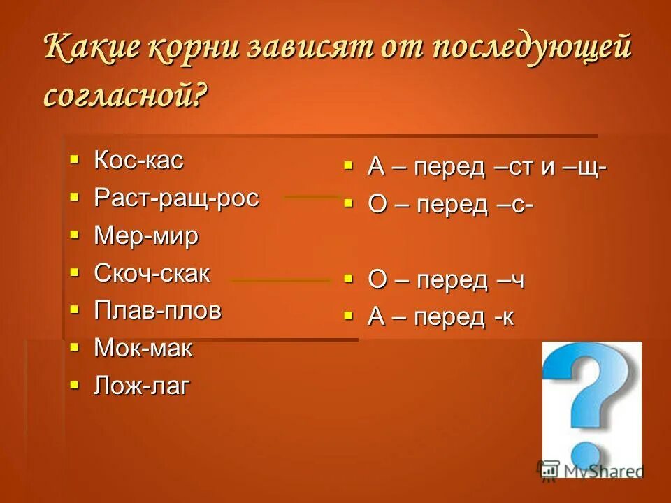 Корни с чередованием скак скоч презентация