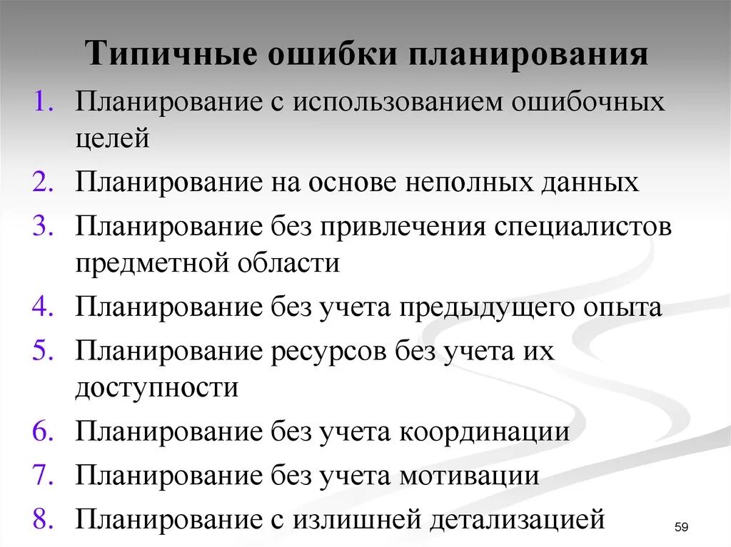 Ошибки планирования деятельности коллектива. Типичные ошибки в планировании. Типичные ошибки планирования и их последствия. Ошибки планирования проекта.