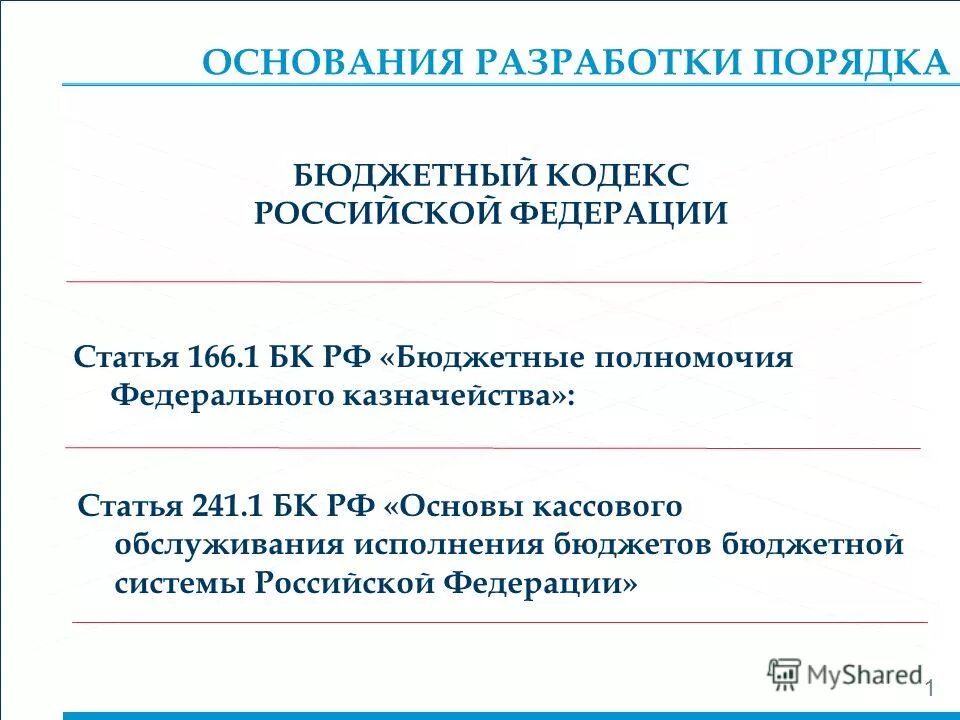 Орган осуществляющий кассовое обслуживание бюджетной системы. Орган осуществляющий кассовое обслуживание бюджетной системы. Кассовое обслуживание исполнения бюджета это проведение и учет. Кассовое обслуживание исполнения бюджетов бюджетной. Кассовое обслуживание исполнения бюджета это.