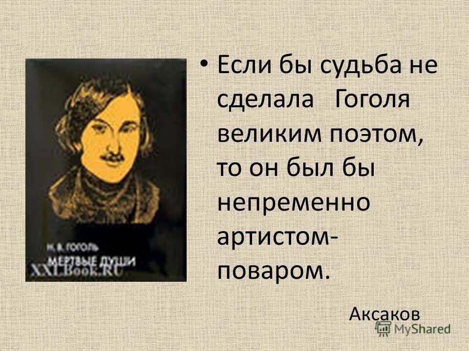 Почему гоголь сделал чичикова главным героем. Почему Гоголь сделал каре. Что хотел сделать Гоголь.