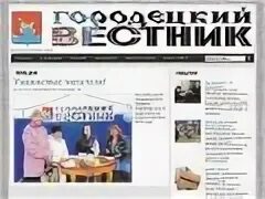 Городецкий Вестник. Газета Городецкий Вестник. Газета Городецкий Вестник последний. Городецкий Вестник Городец.