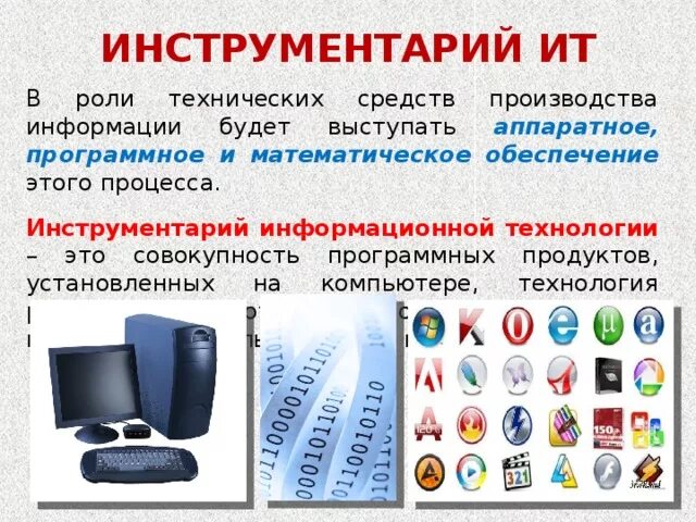 Инструментальные средства информационных. Инструменты информационных технологий. Информационный инструментарий. Инструментальные средства обработки информации. Инструментарий информационной технологии картинки.