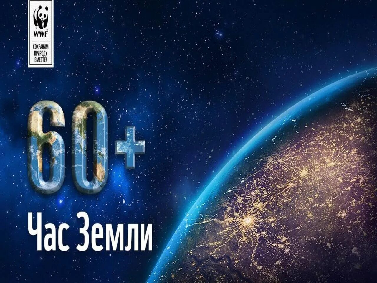 Час земли 1 класс. Час земли. Час земли в детском саду. Час земли. Всемирный день земли.