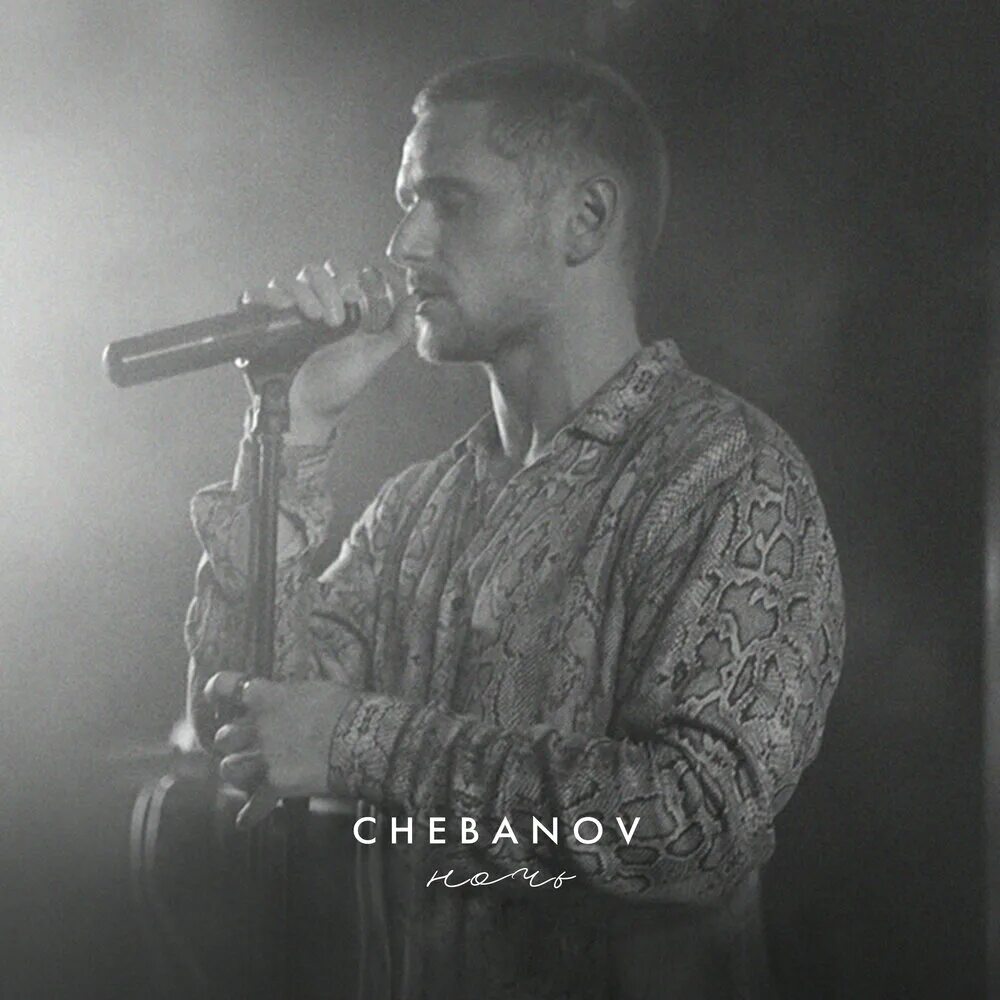 Chebanov певец. Chebanov ночь Cover. Ночь Ваня Чебанов. Кто поет странная ночь