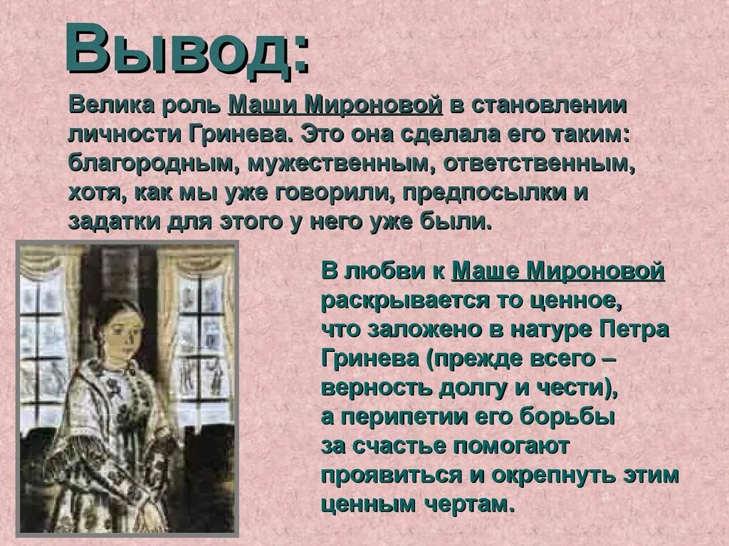 Произведения гринева. Характеристика Маши Мироновой. Вывод о маше Мироновой Капитанская дочка. Образ Маши Мироновой в повести Капитанская.