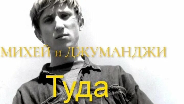 Михей Крутиков. Михей 1999. Группа Михей и Джуманджи. Михей туда текст