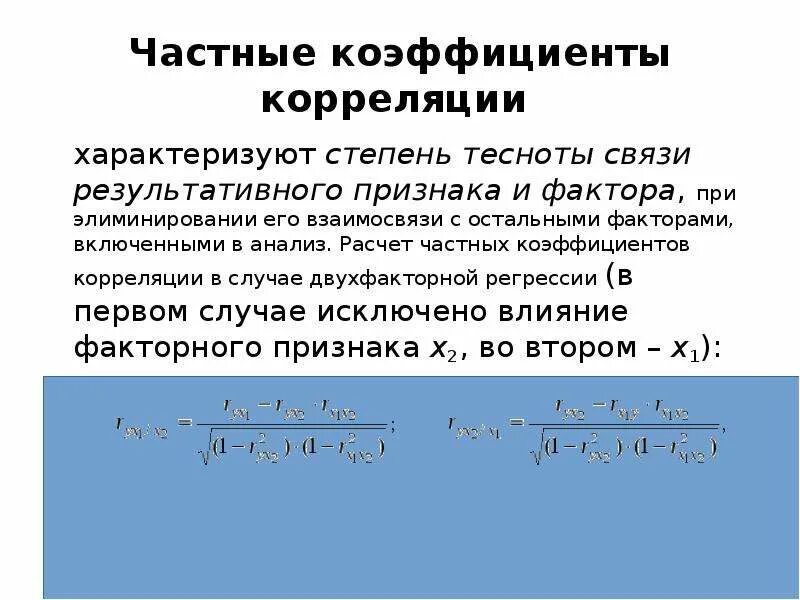 Хоть коэффициент корреляции. Формула частного коэффициента. Частные коэффициенты корреляции. Частного коэффициента корреляции. Линейные коэффициенты частной корреляции.