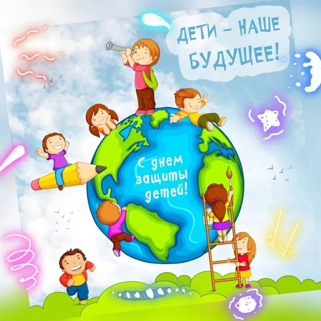 День защиты детей интересные. С днем защиты детей. с днем зазитщиты детей. международный деньтзвщиты дитец. 1 июня день защиты детей.