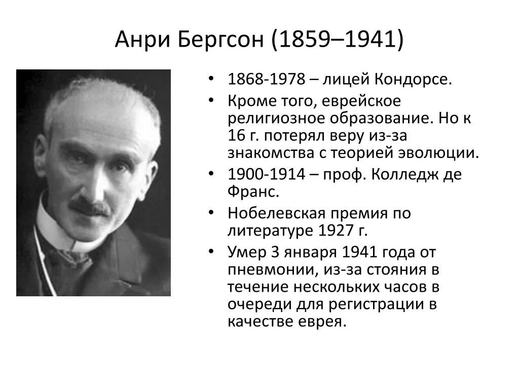 Бергсон творческая эволюция. Анри Бергсон (1859-1941). Бергсон, Анри (1859–1941), французский философ.. Анри Бергсон творческая Эволюция. Анри Бергсон философия.