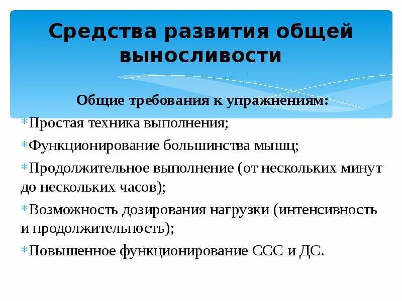 Общая выносливость средства. Средства развития общей выносливости. Средства развития выносливости. Общая выносливость пульс. При развитии общей выносливости уменьшается что.