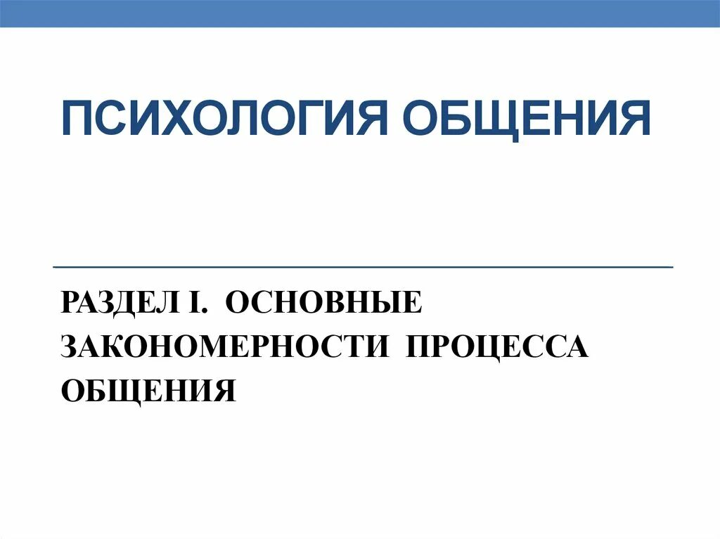 Социальные закономерности общения. Основные закономерности общения. Закономерности процесса общения. Психология общения. Закономерности общения в психологии.