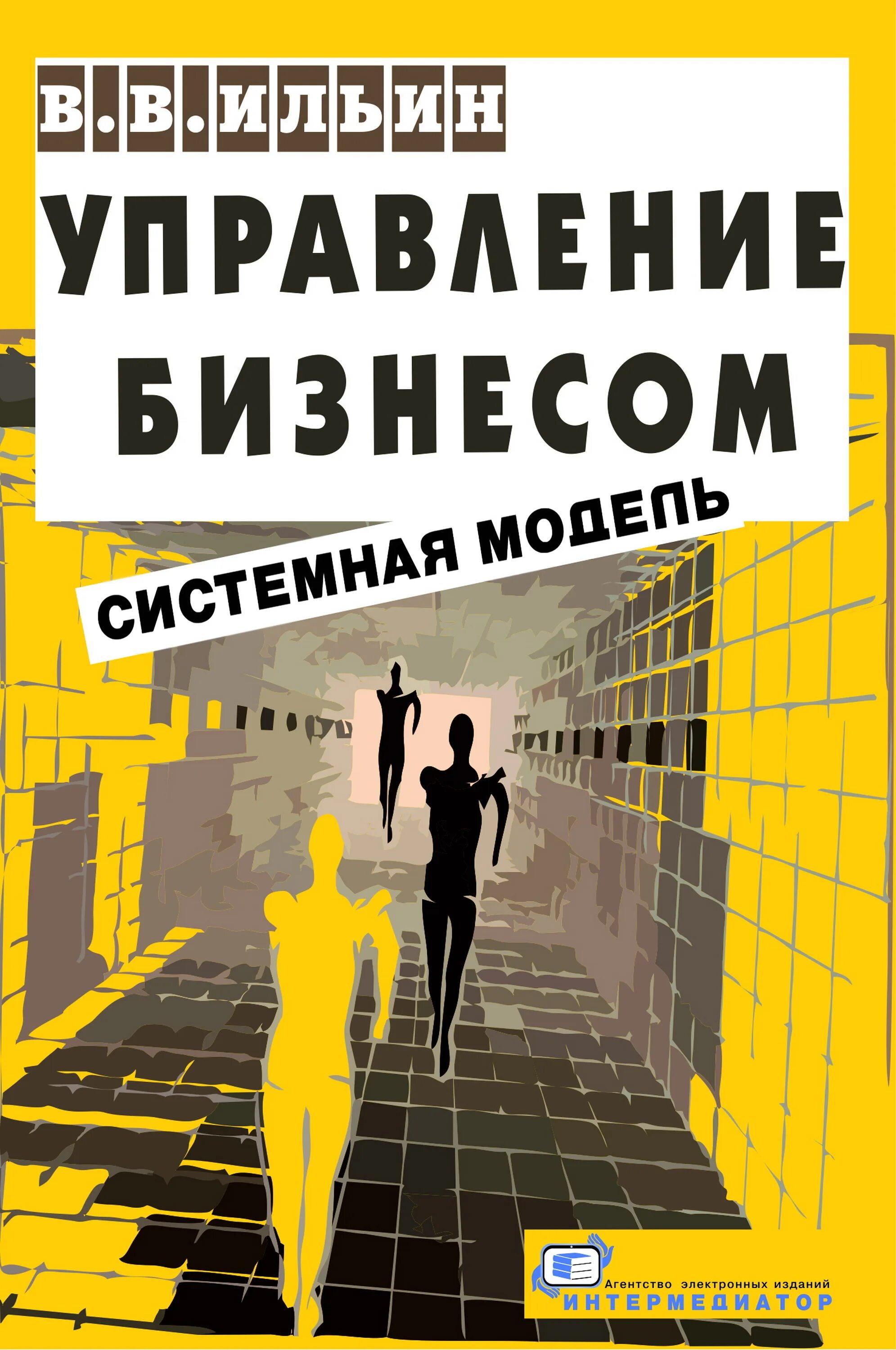 Книга автор бизнеса. Книга по управлению бизнесом. Системный бизнес книга. Бизнес и менеджмент книги. Лучшие книги по управлению бизнесом.