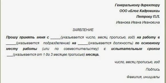 Как правильно писать заявление о приеме на работу. Как правильно написать заявление на работу. Как правильно писать заявление на работу образец. Как писать заявление на принятие на работу. Заявление на работу бухгалтером