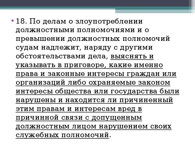 Злоупотребление и превышение полномочиями. Предмет злоупотребления должностными полномочиями. Злоупотребление должностными полномочиями и превышение должностных.