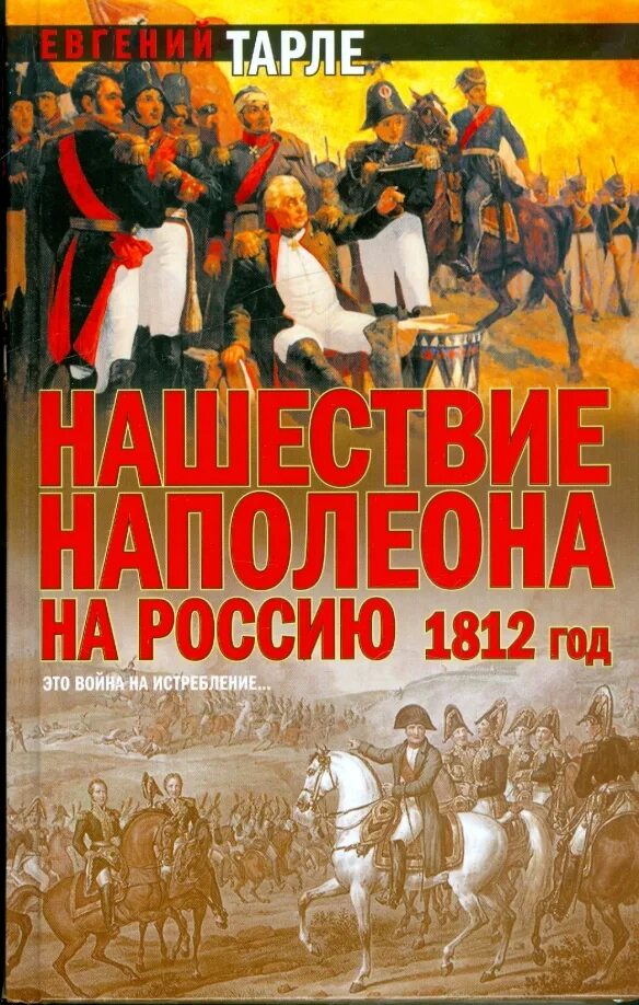 Книгу тарле наполеон. 1812 год - нашествие наполеона,. книга тарле 1812 год.