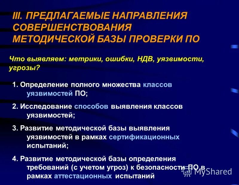 Определить направления совершенствования. Направления совершенствования. Направление совершенствования системы испытаний. Методическая база исследования это. 5. Методы выявления уязвимостей и НДВ.