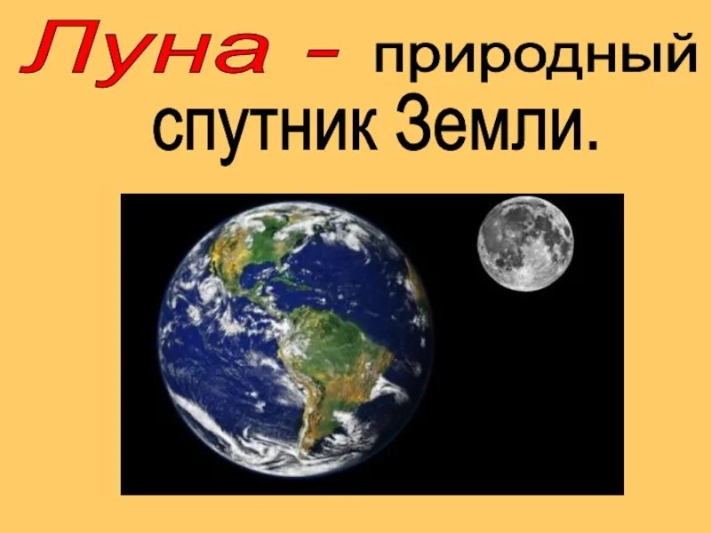 Почему Луна Спутник земли 1 класс. Почему Луна бывает. Природные спутники. Почему Луна бывает разной 1 класс. Окр мир почему луна бывает разной