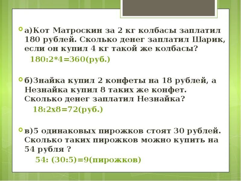 За 13 шаров заплатили 1р10к. Оплачено 180 рублей. Сколько денег заплатили. Сколько лет коту Матроскину. Сколько лет Матроскину.