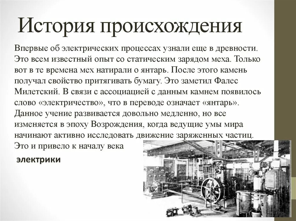 История происхождения профессии электрик. Возникновение профессии электрик. История появления профессии электрика. История возникновения профессии электромонтер.