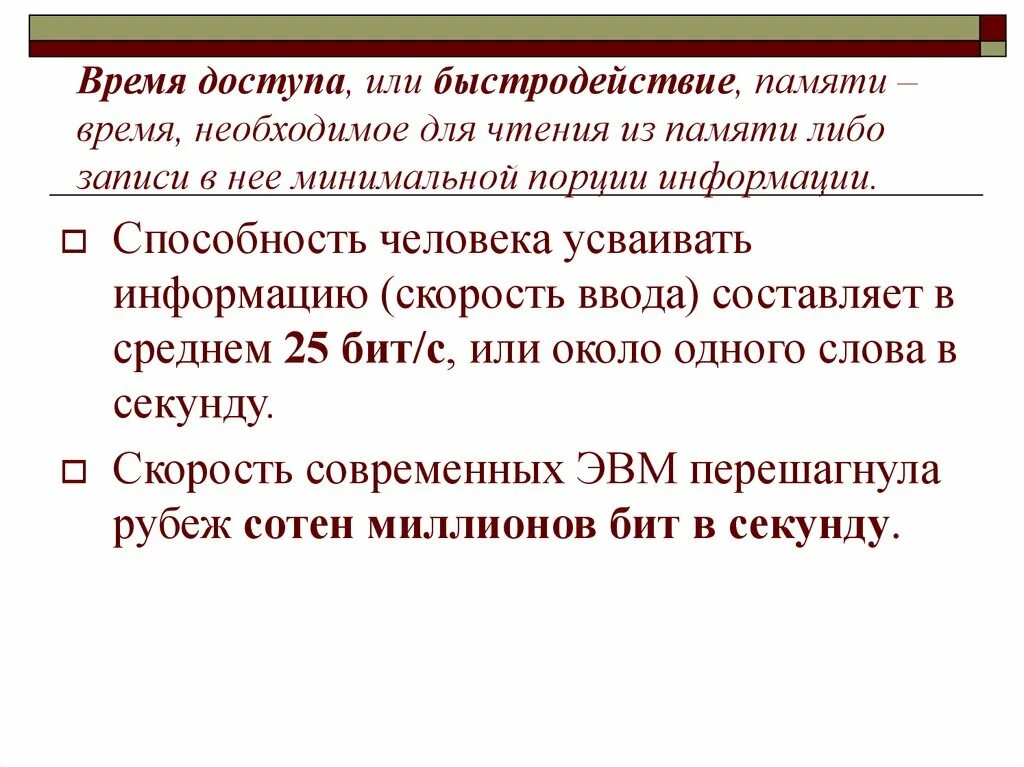 Время памяти 17. Скорость ввода информации. Быстродействие памяти. Время доступа. Производительность памяти.