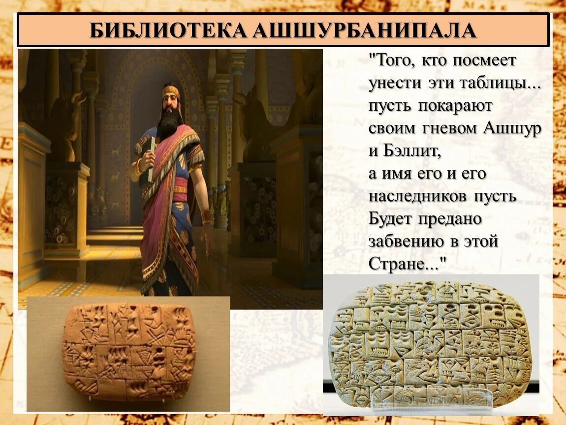 Библиотека ашшурбанапала 5 класс история. Царь Ашшурбанапал библиотека. Месопотамия библиотека Ашшурбанипала. Библиотека ассирийского царя Ашшурбанапала в Ниневии. Глиняная библиотека царя Ашшурбанапала.