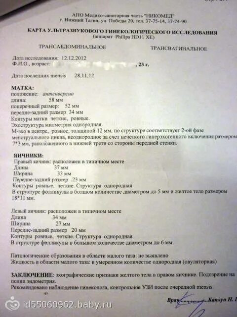 Забеременеть после удаления полипа в матке. Полип эндометрия УЗИ протокол. Полип эндометрия УЗИ заключение. Полип эндометрия на УЗИ малого таза.