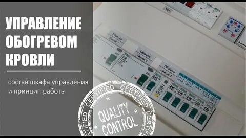 Шкаф обогрева кровли