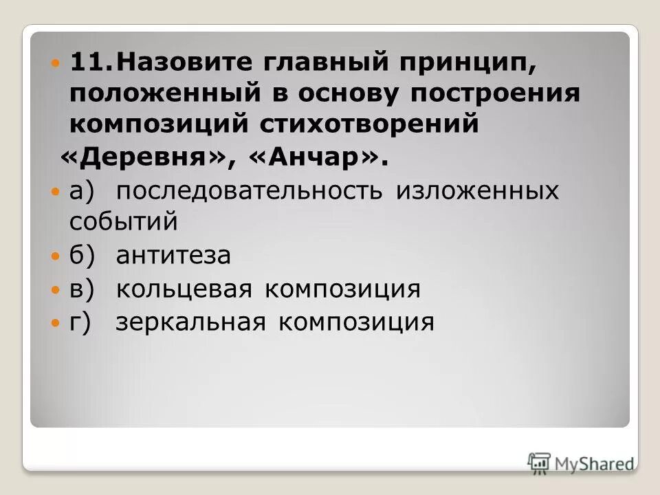 Какой принцип положен в стихотворении анчар. Какой принцип положен в стихотворении анчар