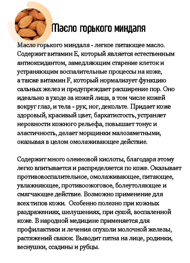 Пирог из горького миндаля. Горького миндаля масло. в масле горького миндаля содержится.... масло горького миндаля применение. чем полезен горький миндаль.