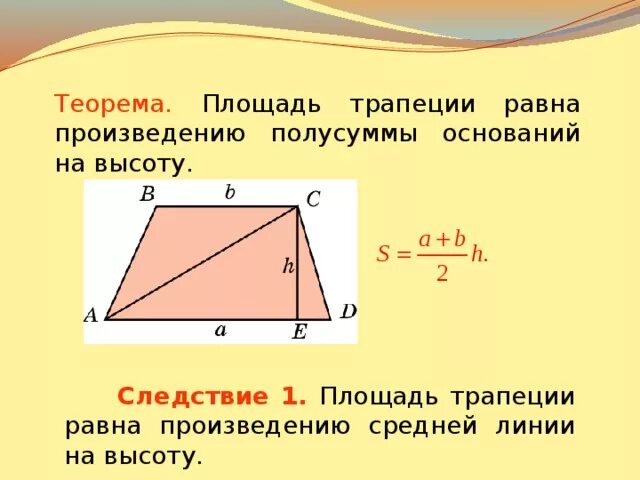 Площадь прямоугольной трапеции равна произведению ее. Площадь трапеции равна произведению средней линии на высоту. Средняя линия трапеции площадь трапеции. Площадь трапеции равна произведению средней линии трапеции на высоту. Площадь трапеции равна произведению средней.