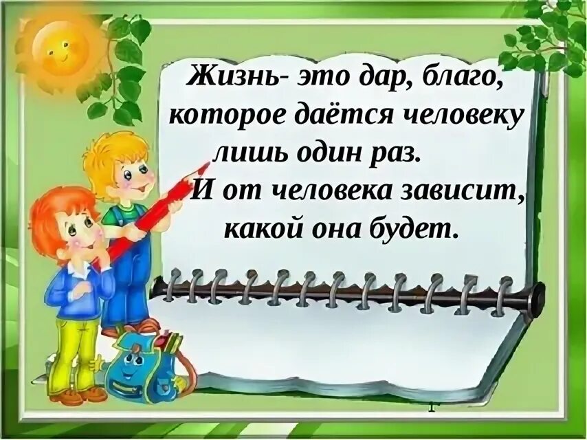 Жизнь дается каждому что то отмерил. Жизнь даётся человеку один раз. жизнь дается один раз картинки.