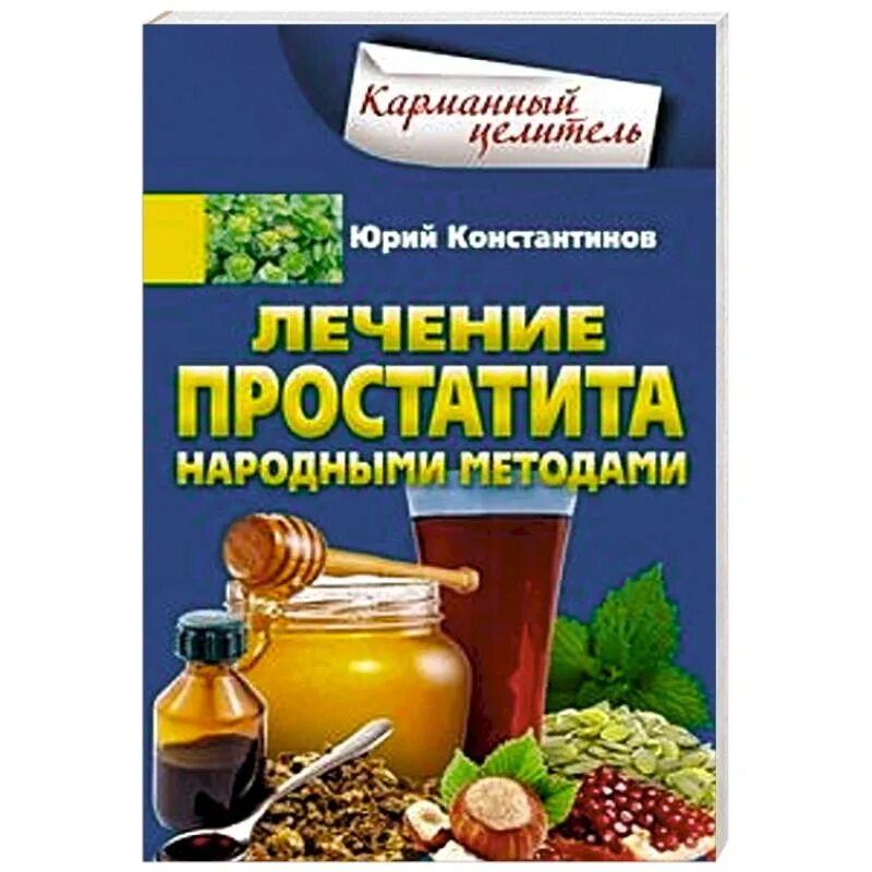 Домашний домашний лечение простаты. Народная лекарство для простатита. Простатит народная медицина. Простатит народные средства.