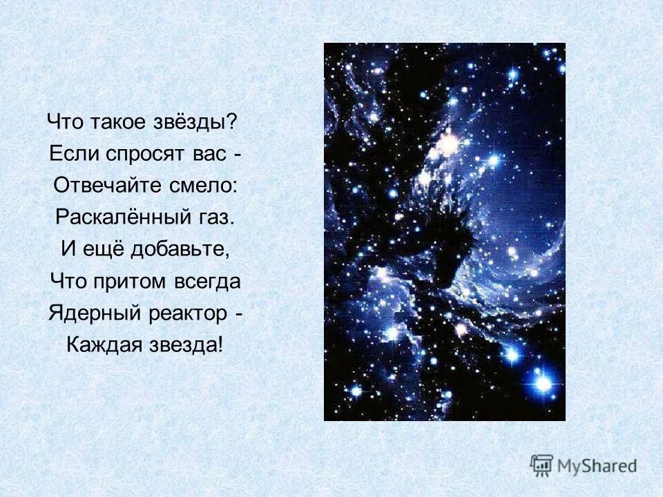 Стихотворение про космос. Стишки про космос небольшие. Стихи про звезды. Стихи про космос короткие. Стих про космос четверостишие