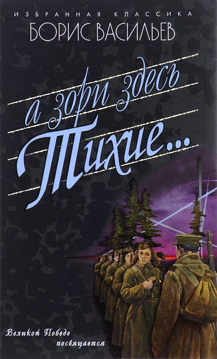 Васильев б л а зори здесь тихие. Б Л Васильев а зори здесь тихие.