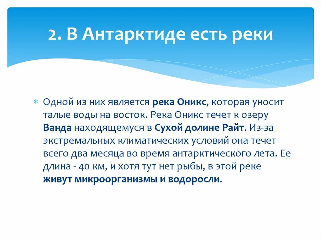 Текст про антарктиду. Факты про Антарктиду 7 класс география. 5 Фактов об Антарктиде. Какие реки есть в Антарктиде. Подготовьте 3 интересных факта о Антарктике.