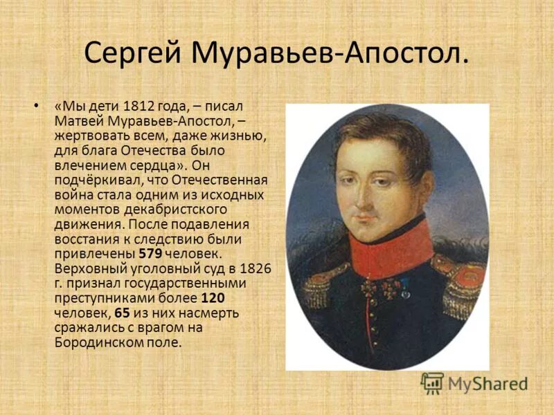 мы были дети 1812 так говорили. декабристы на каторге и в ссылке. декабристы участники отечественной войны 1812 года. герои первой отечественной войны 1812 года сеславин. война 1812 года муравьёв.