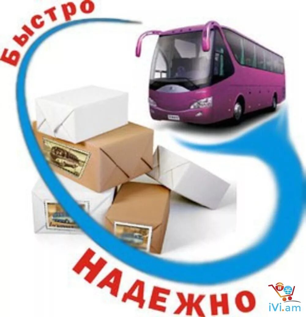 Доставка посылок. Посылки автобусом. Посылка. Отправить посылку автобусом.