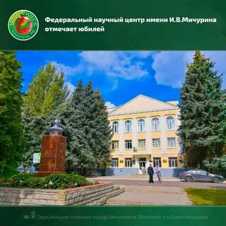 Научный центр имени мичурина