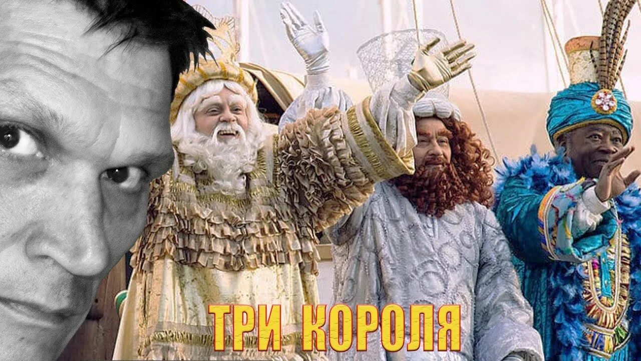 Todd. Ария тодда король и шут акт 1. День трёх королей (three kings day). Праздник трех королей в испании. День трёх королей (three kings day).