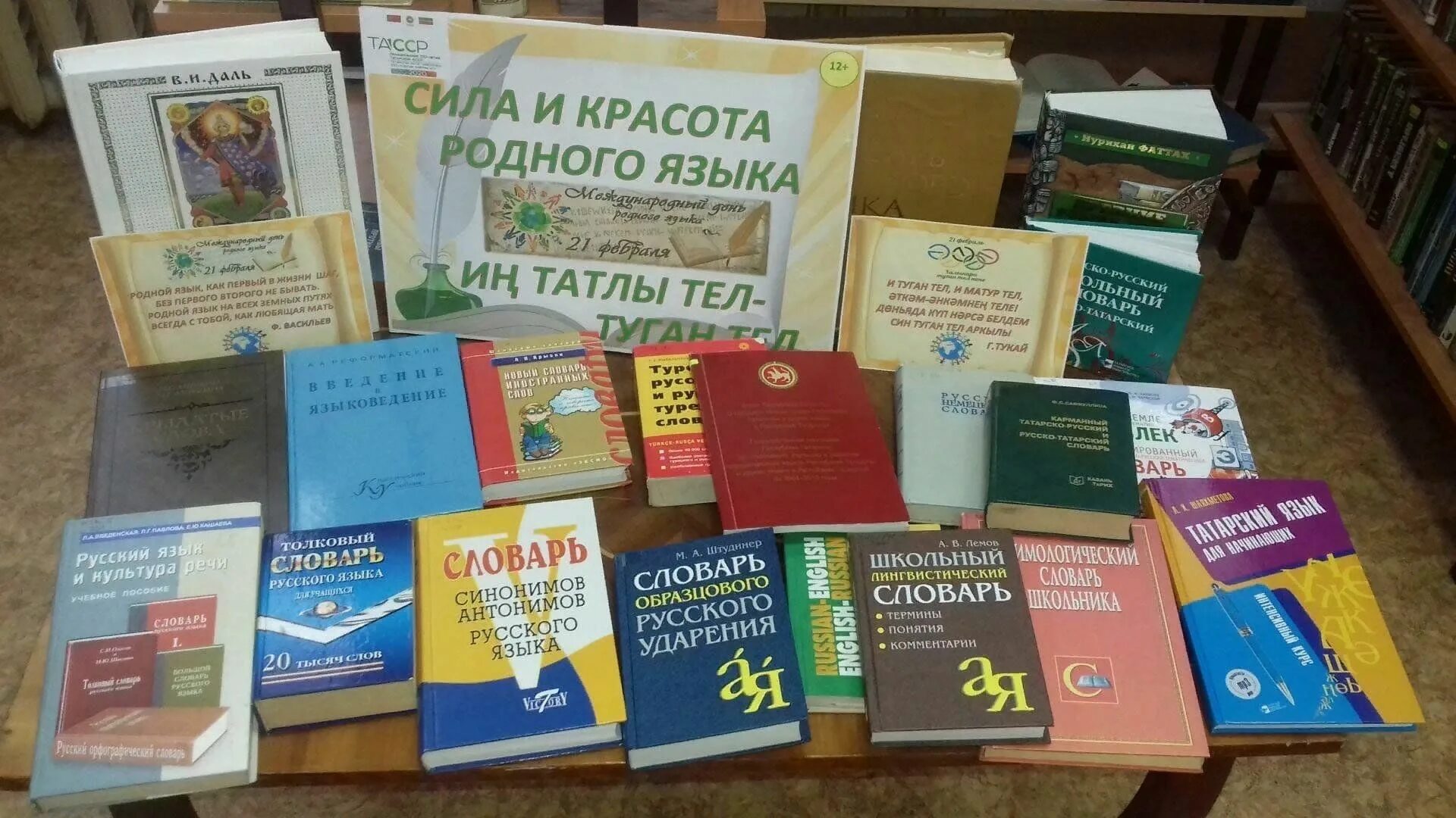 Книжная выставка родной язык. Международный день родного языка выставка. Выставка ко Дню родного языка. Родной язык выставка в библиотеке. День родного языка библиотека