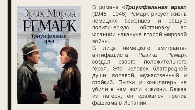 Краткое содержание ремарка. Триумфальная арка. Ремарк э.м..