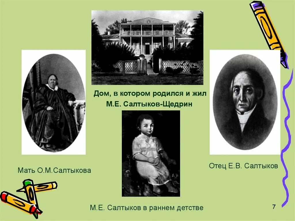 Жизни и творчестве м е салтыкова. М Е Салтыков Щедрин в детстве. 1882-1886 Салтыков Щедрин.