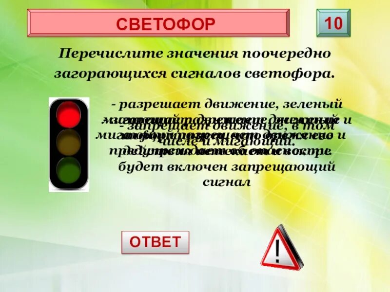 Разрешается ли проехать на желтый сигнал светофора. Значение сигналов светофора. Запрещающий сигнал светофора. Мигающий сигнал светофора. Жёлтый мигающий сигнал светофора.