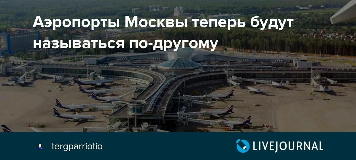 Анапа сколько аэропортов. Аэропорты Москвы названия. Сколько аэропортов в Москве. Количество аэропортов в Москве. Самый большой аэропорт в Москве.