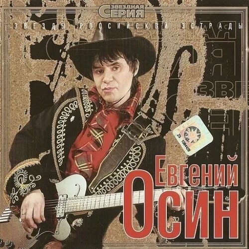 Осин альбомы. Осин альбомы. Осин альбомы. Женя осин. Осин альбомы.