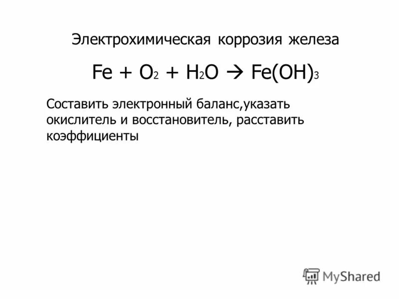 Химическая коррозия происходит при взаимодействии металла с. Ржавление железа реакция. Химический состав ржавчины железа. Химическая коррозия уравнение реакции. Процесс коррозии уравнение реакции.