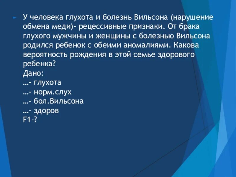 Глухота и болезнь Вильсона. Нарушения обмена меди (болезнь Вильсона). Глухота и болезнь Вильсона рецессивные признаки от брака глухого. Глухота и болезнь Вильсона от брака глухого.